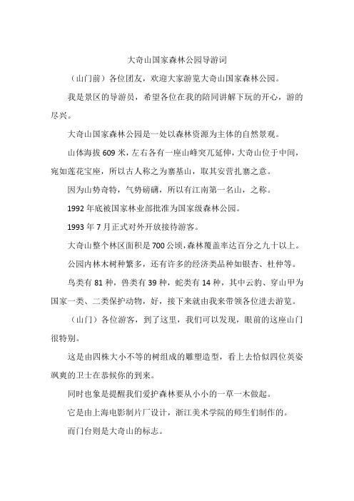 大奇山国家森林公园导游词