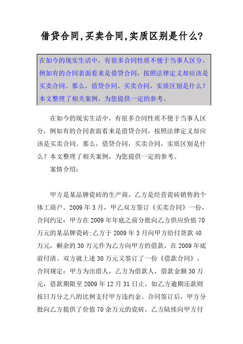 借贷合同,买卖合同,实质区别是什么-