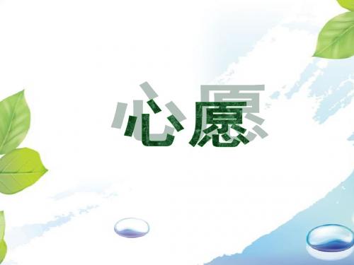 《心愿》课件1-优质公开课-冀教二下精品