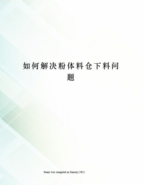 如何解决粉体料仓下料问题
