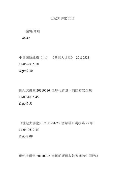 世纪大讲堂2011