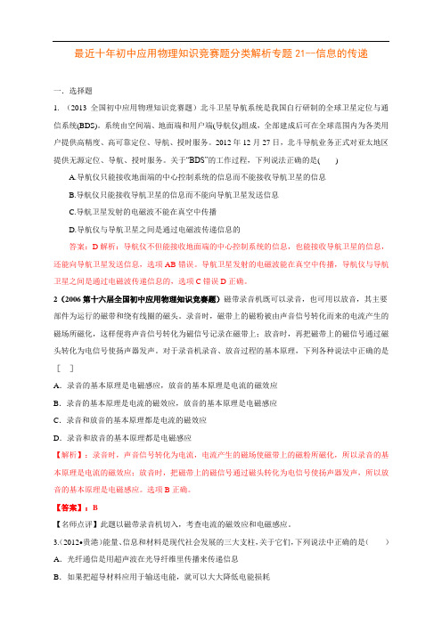 最近十年初中应用物理知识竞赛题分类解析专题21--信息的传递