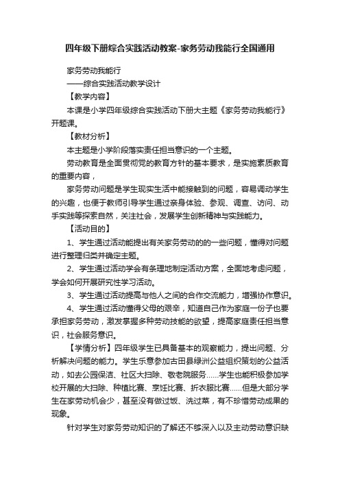 四年级下册综合实践活动教案-家务劳动我能行全国通用