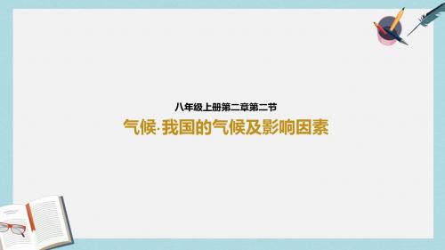 八年级地理上册 2.2气候(第3课时)课件 (新版)新人教版