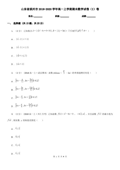 山东省滨州市2019-2020学年高一上学期期末数学试卷(I)卷