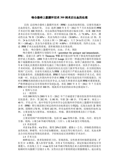吻合器痔上黏膜环切术300例术后出血的处理