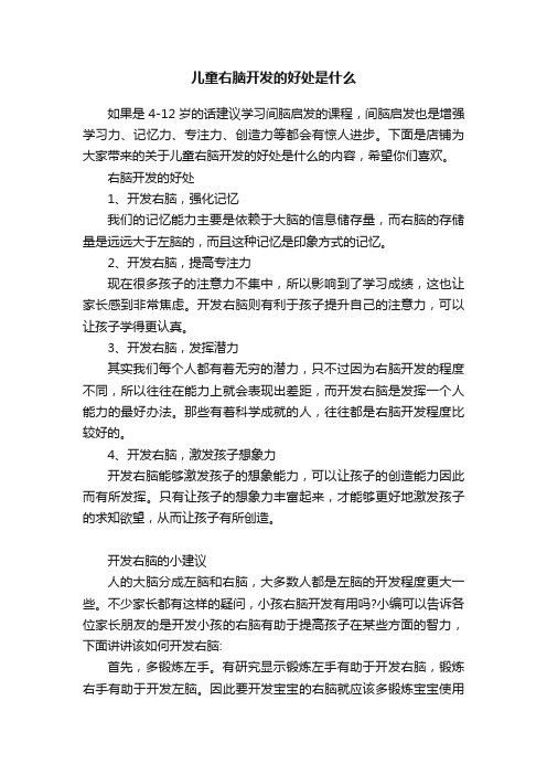 儿童右脑开发的好处是什么