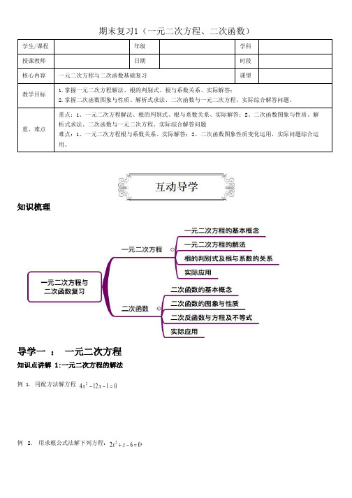 (完整版)九年级上册一元二次方程二次函数期末复习讲义