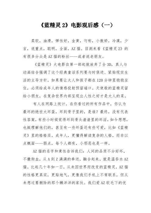 《蓝精灵2》电影观后感(一)