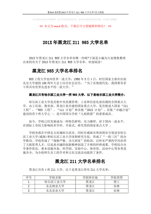 【2018最新】201X年黑龙江211 985大学名单-范文模板 (4页)