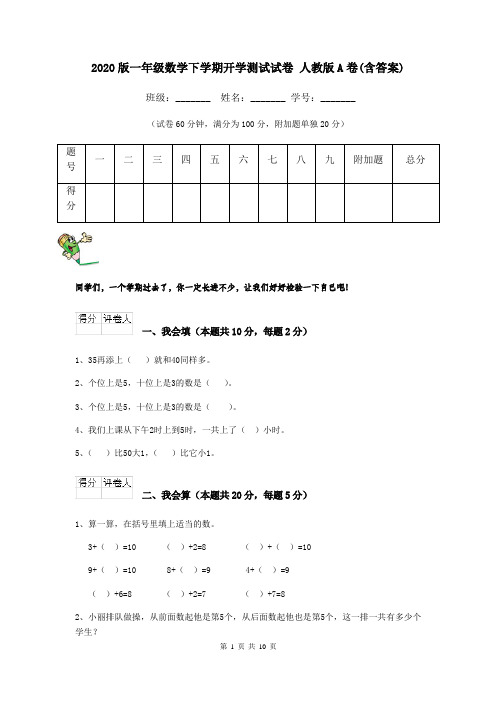 2020版一年级数学下学期开学测试试卷 人教版A卷(含答案)