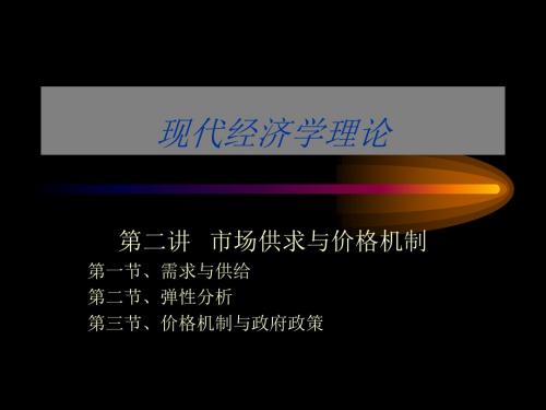 2经济理论第二讲市场-供求与价格机制