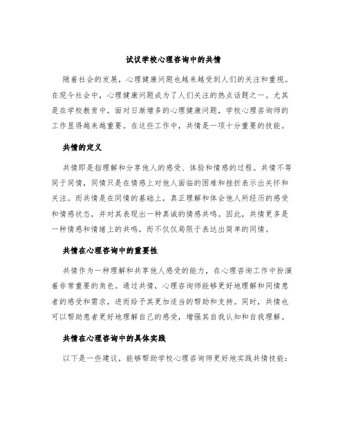试议学校心理咨询中的共情