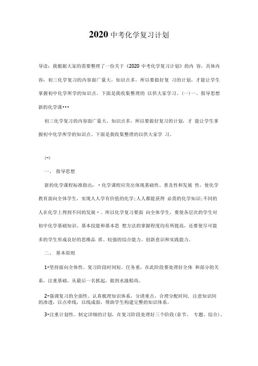 2020中考化学复习计划.doc