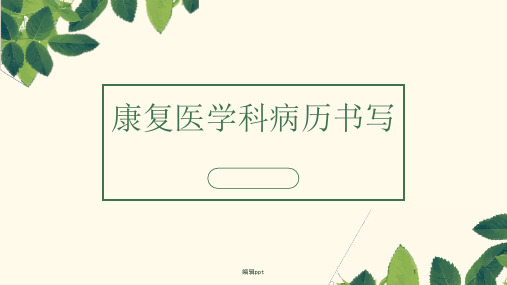 康复科病历书写