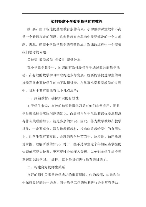 如何提高小学数学教学的有效性