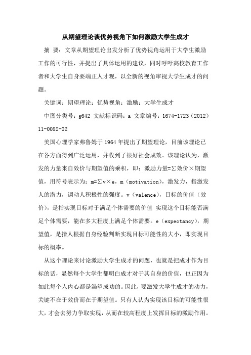 从期望理论谈优势视角下如何激励大学生成才