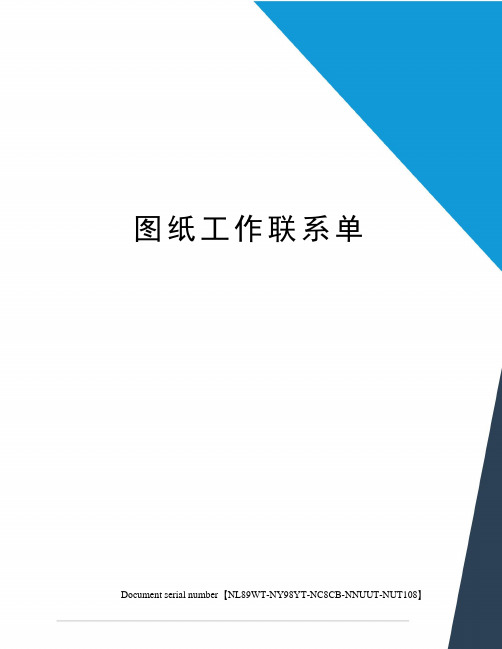 图纸工作联系单
