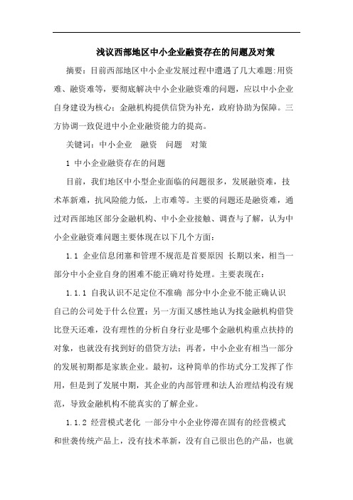 浅议西部地区中小企业融资存在的问题及对策