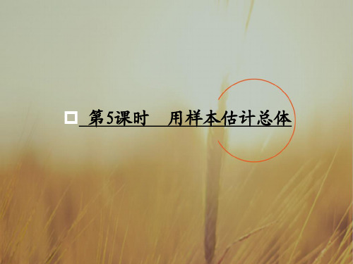最新-2018届高考数学一轮复习 概率与统计 用样本估计总体调研课件 文 新人教A版 精品 