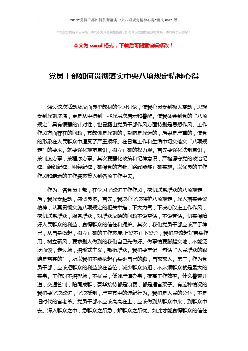 2019-党员干部如何贯彻落实中央八项规定精神心得-范文word版 (2页)
