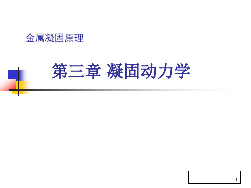凝固原理课件    第三章 凝固动力学