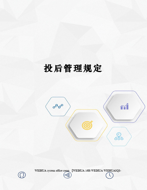 投后管理规定修订稿