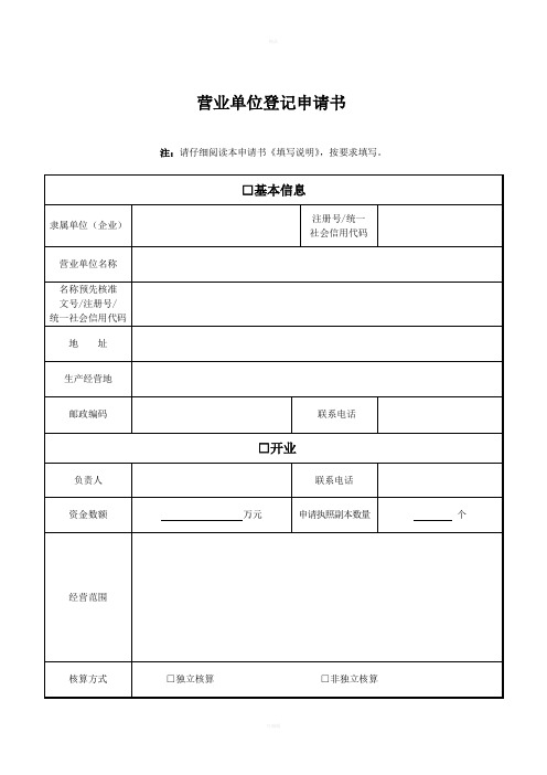 营业单位登记申请书