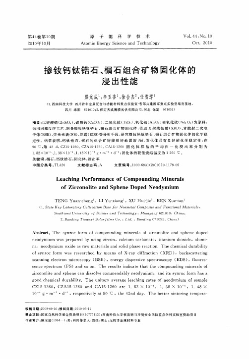 掺钕钙钛锆石、榍石组合矿物固化体的浸出性能