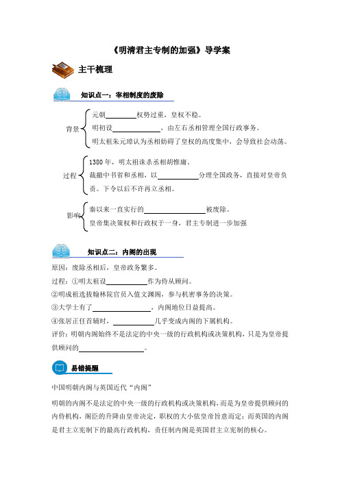 人教版高中历史必修1 1.4《明清君主专制的加强》优教导学案
