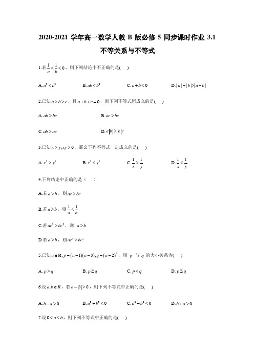 2020-2021学年高一数学人教B版必修5同步课时作业3.1 不等关系与不等式