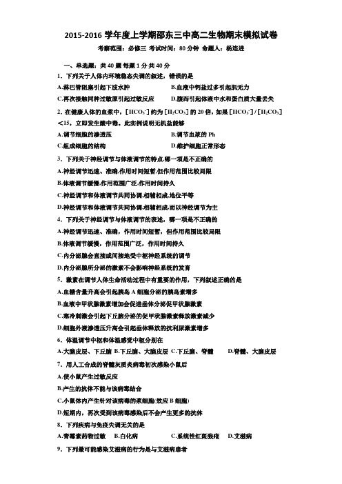 2015-2016学年度上学期邵东三中高二生物期末试卷(普通用卷)