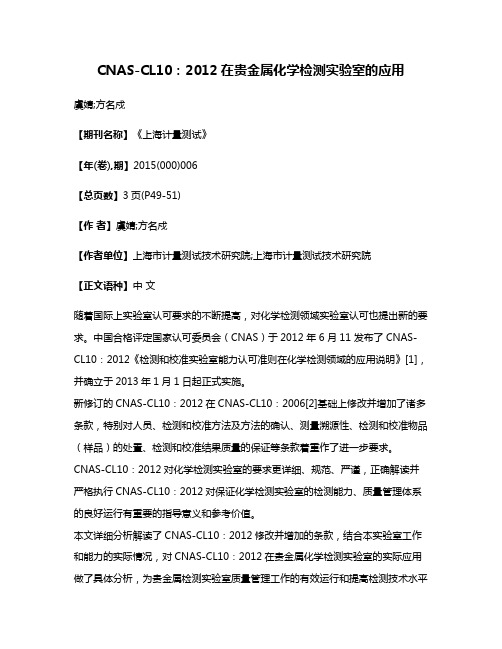 CNAS-CL10：2012在贵金属化学检测实验室的应用