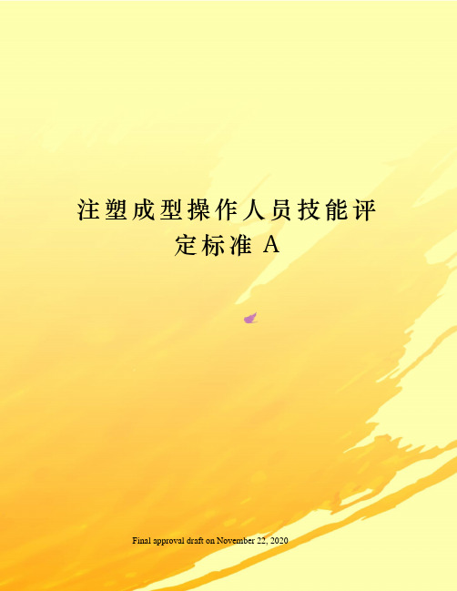 注塑成型操作人员技能评定标准A
