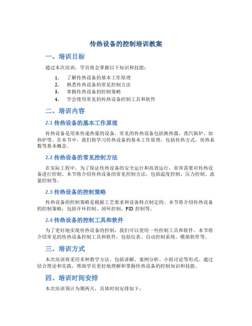 传热设备的控制培训教案