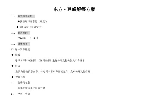 东方尊峪解筹方案.