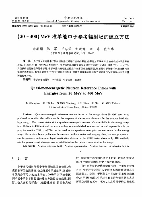(20～400)MeV准单能中子参考辐射场的建立方法