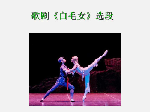 人教版(初中二年级)八年级音乐上册(简谱)歌剧《白毛女》选段_课件1