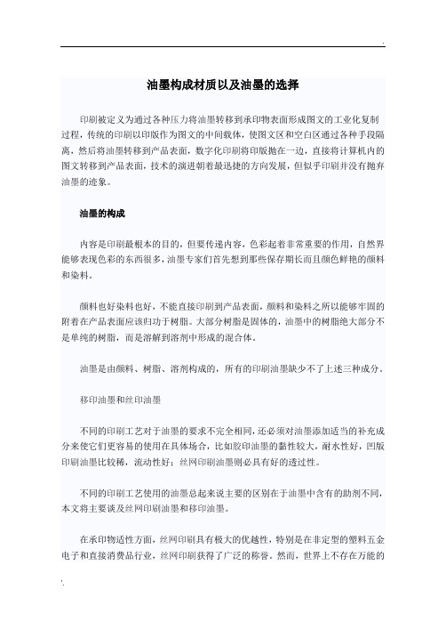 油墨构成材质以及油墨的选择