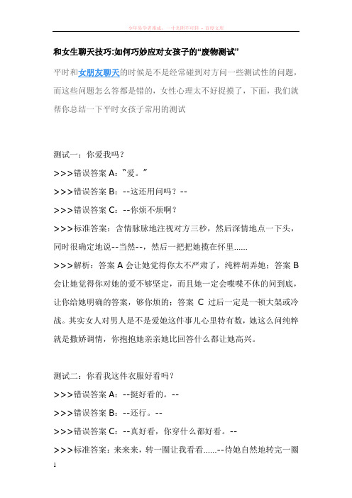 和女生聊天技巧-如何巧妙应对女孩子的“废物测试”