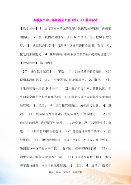 (省赛课教案)苏教版小学一年级语文上册《练习4》教学设计