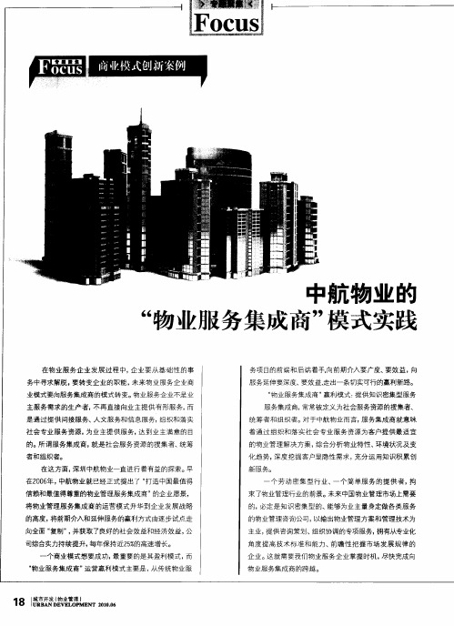 中航物业的“物业服务集成商”模式实践