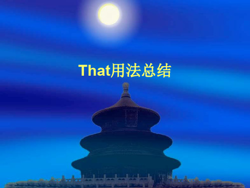 That用法总结