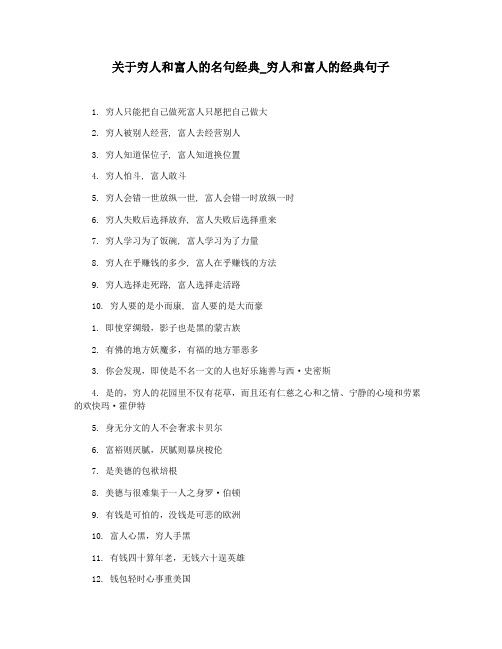关于穷人和富人的名句经典_穷人和富人的经典句子