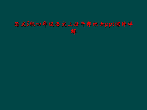 语文S版四年级语文上册牛郎织女ppt课件详解