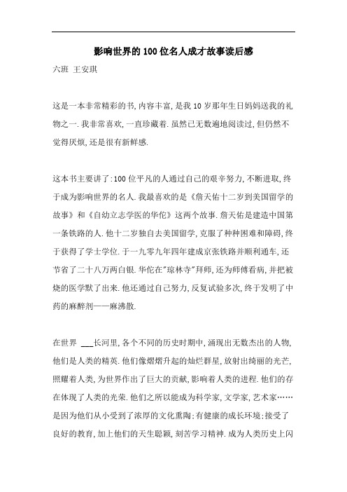 影响世界的100位名人成才故事读后感