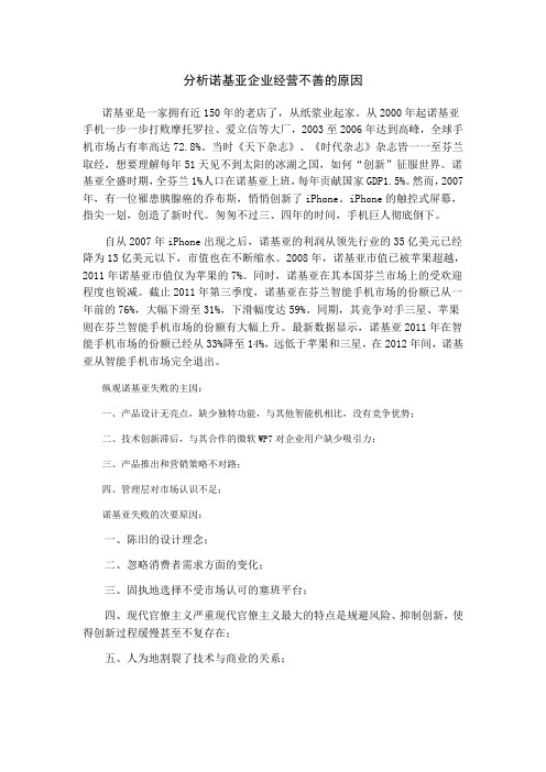 分析诺基亚企业经营不善的原因