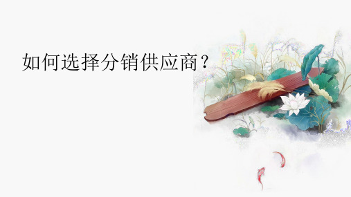 如何选择分销供应商？ (5)
