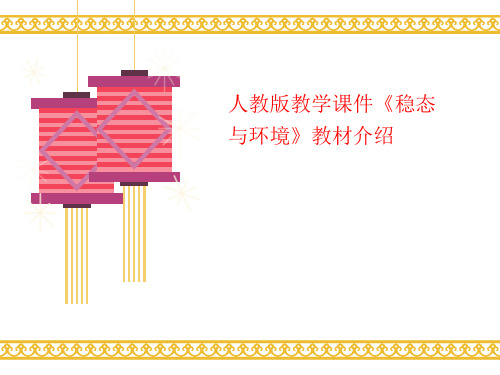 人教版教学课件《稳态与环境》教材介绍-课件