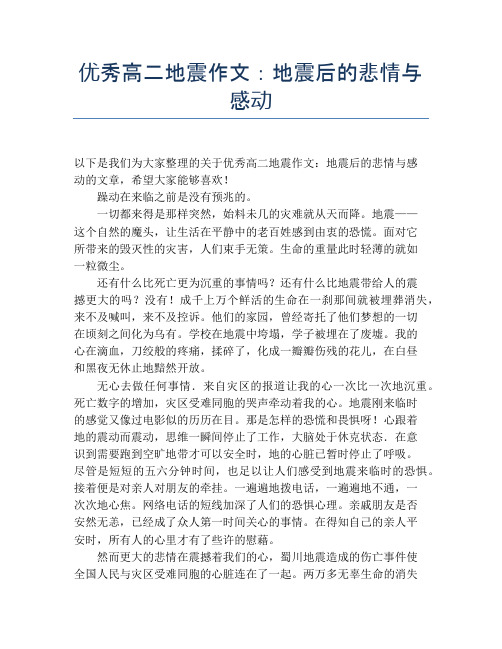 优秀高二地震作文：地震后的悲情与感动